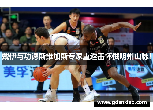 戴伊与功德斯维加斯专家重返击怀俄明州山脉!