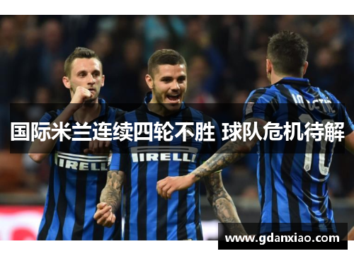 国际米兰连续四轮不胜 球队危机待解