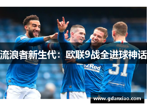 流浪者新生代：欧联9战全进球神话