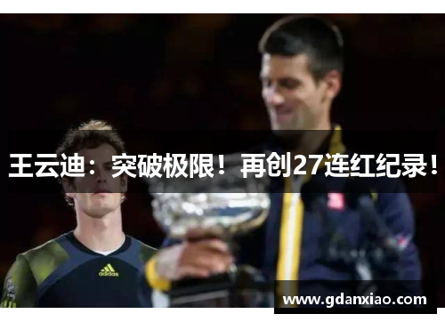 王云迪：突破极限！再创27连红纪录！
