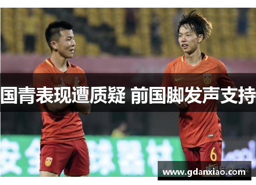 国青表现遭质疑 前国脚发声支持