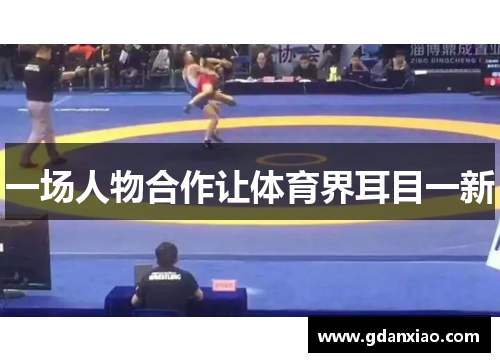 一场人物合作让体育界耳目一新