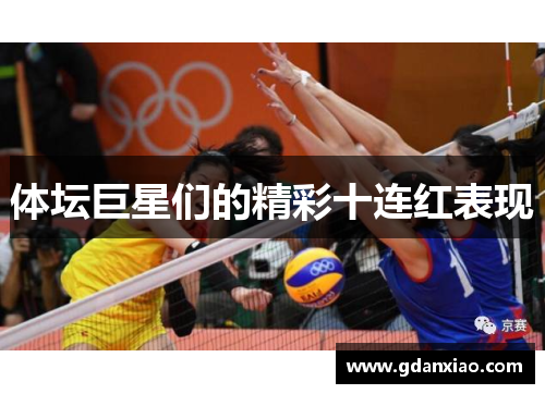 体坛巨星们的精彩十连红表现