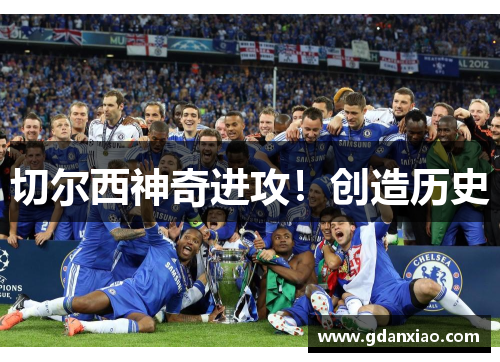 切尔西神奇进攻！创造历史