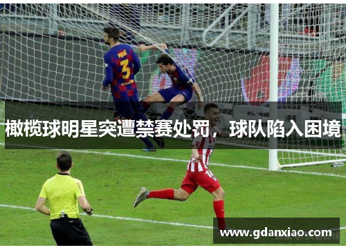 橄榄球明星突遭禁赛处罚，球队陷入困境