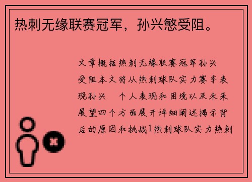 热刺无缘联赛冠军，孙兴慜受阻。