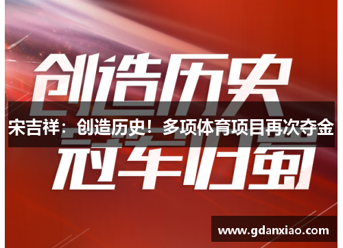 宋吉祥：创造历史！多项体育项目再次夺金